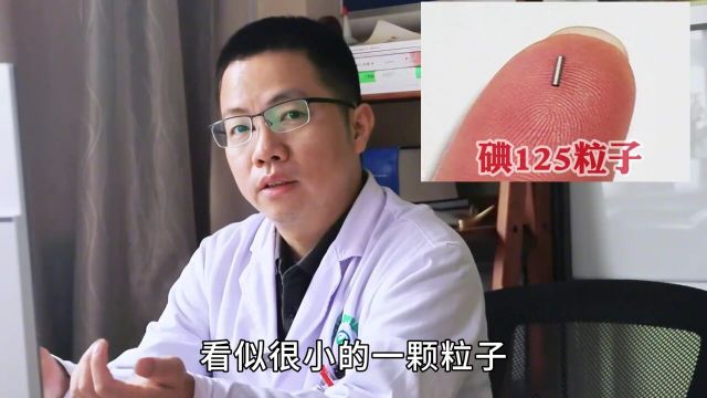 直击杀癌现场:看碘125粒子,一针爆破肿瘤,见效了!