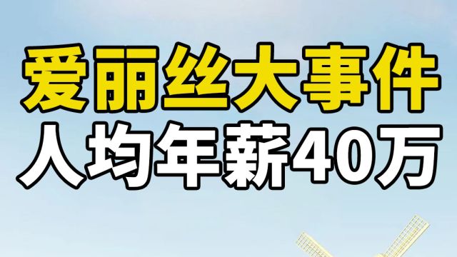 银行人均年薪40万,但普通员工只有几千块收入