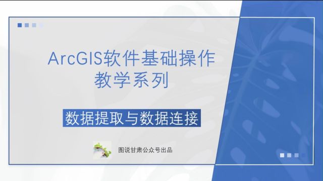 ArcGIS基础操作:数据提取与数据链接