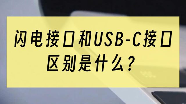 雷电接口和USBC接口,区别是什么?