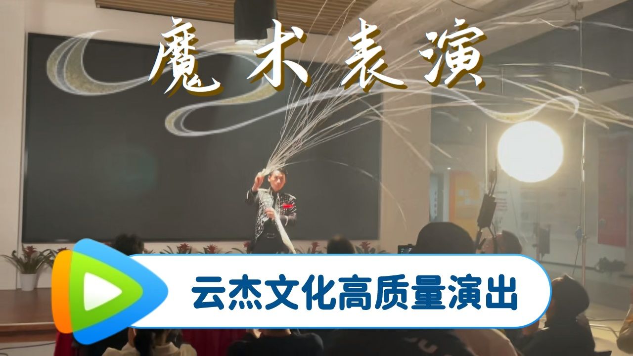 北京魔术表演 近景魔术师互动魔术 舞台魔术 婚礼 生日派对 活动 开业