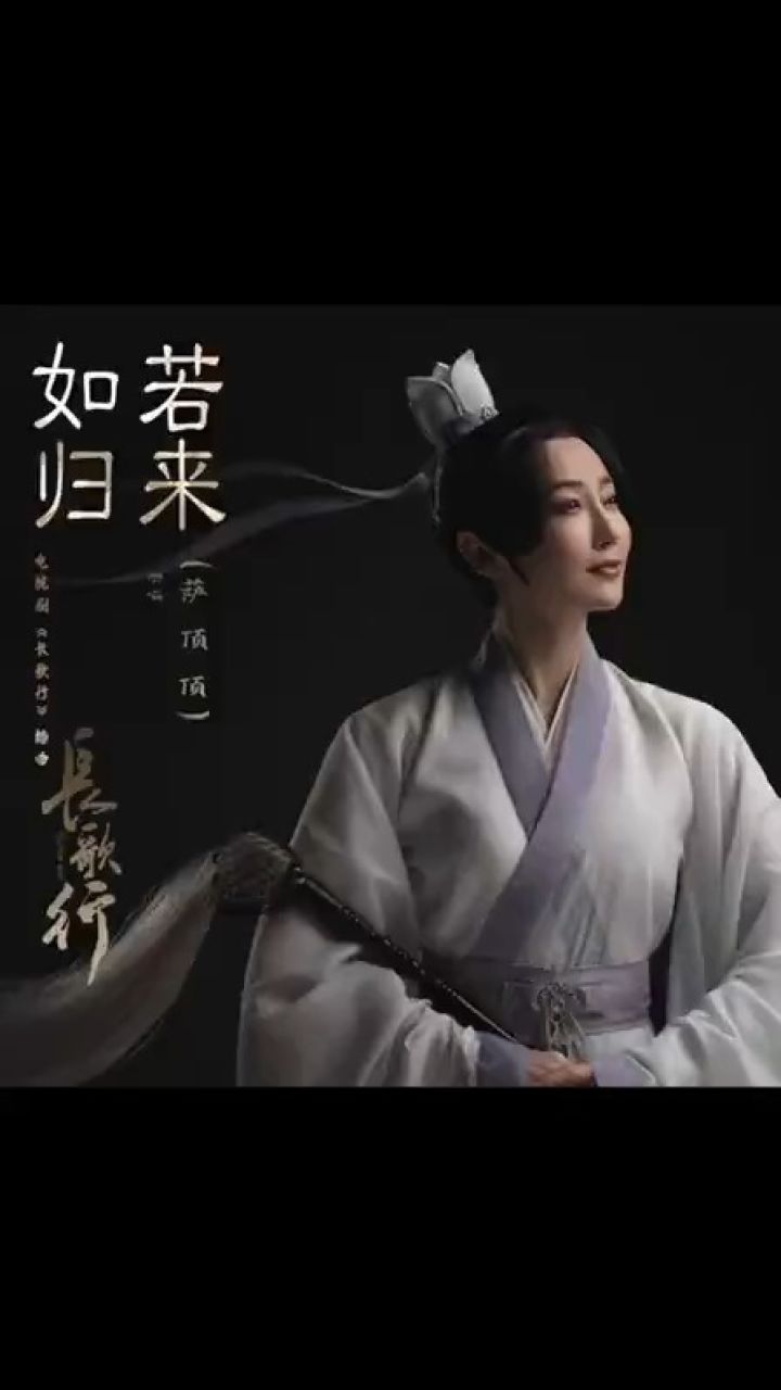 萨顶顶深情演唱主题曲《如若归来》,期待完整版mv