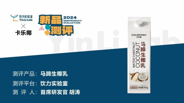 测评:今夏椰乳再升级,这次流行“复合风味”!(免费试样)