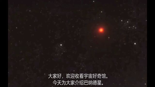 再过几千年,它就是最近的恒星了——巴纳德星!!!