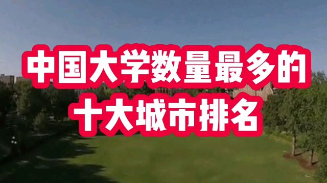 中国大学数量最多的十大城市排名,看看有哪些