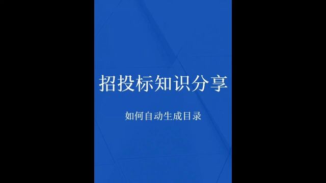 零基础学习标书,投标文件,如何自动生成目录.