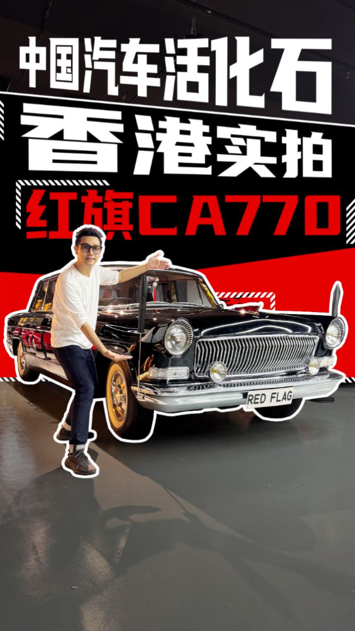 偶遇香港唯一一辆红旗ca770,太激动了!