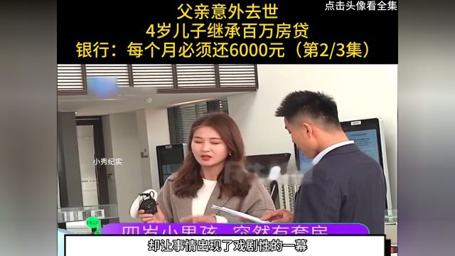 父亲意外去世,4岁儿子继承百万房贷,银行:每个月必须还6000元#纪实#房贷#买房 2