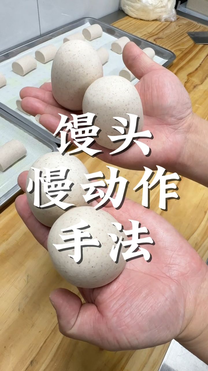 馒头的慢动作手法