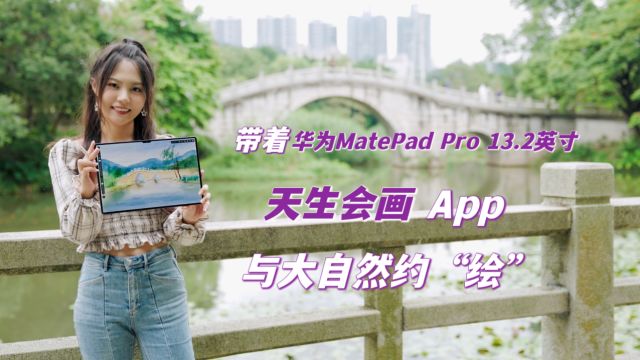 带着华为MatePad Pro 13.2英寸天生会画App,与大自然约“绘”