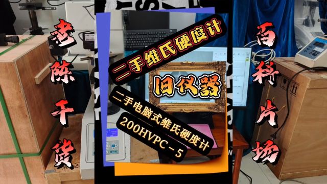 莱州华银品牌二手200HVPC–5电脑式小负荷维氏硬度计 #二手维氏硬度计 #二手硬度计 #转让维氏硬度计 #回收维氏硬度计 #旧维氏硬度计