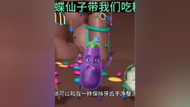 蝴蝶仙子牙齿很闪亮,我们问它方法,她带我们吃糖果,教我们方法