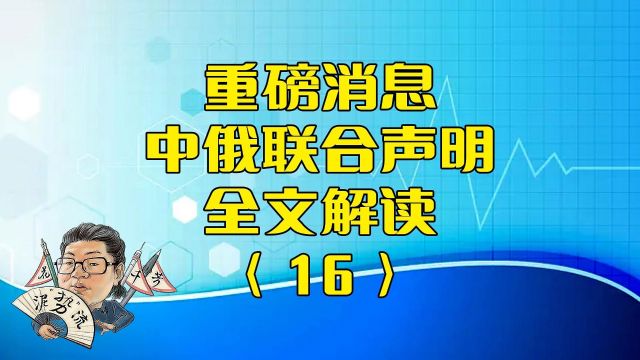 花千芳:重磅消息,中俄联合声明,全文解读(16)