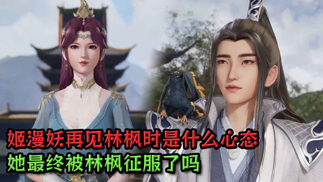 万界独尊:姬漫妖再见林枫时是什么心态?她最终被林枫征服了吗?