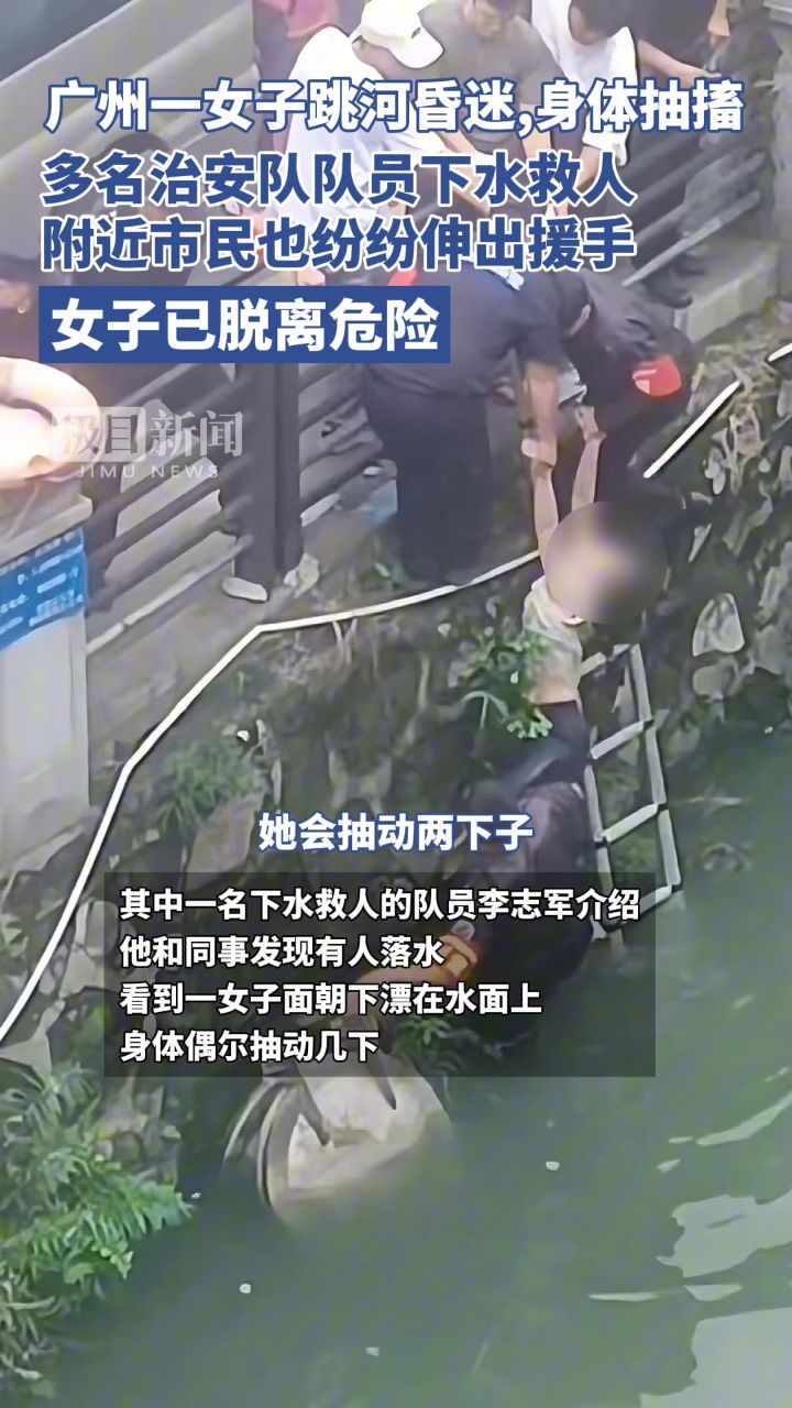 广州一女子跳河昏迷,身体抽搐,多名治安队队员下水救人,附近市民也