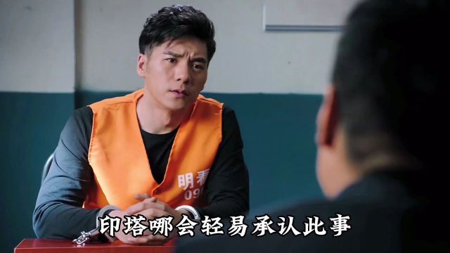 印塔以缅川人自居,妄图挑战警方威严