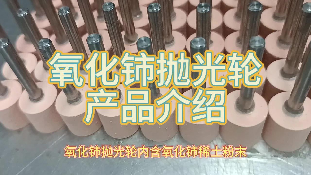 玻璃抛光加工技巧原来是用来氧化铈抛光轮