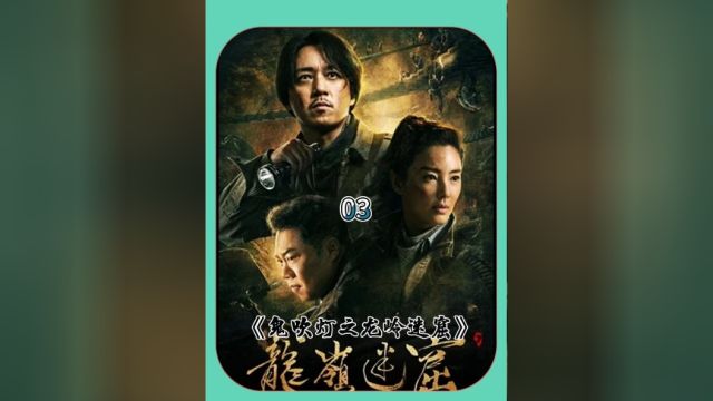 鬼吹灯之龙岭迷窟》3河神铁头龙王