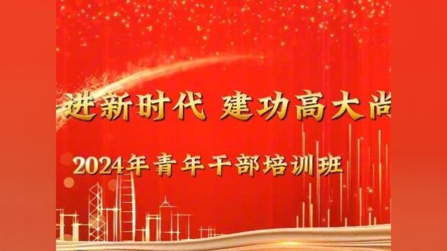 平谷区2024年中青年干部培训班圆满结业