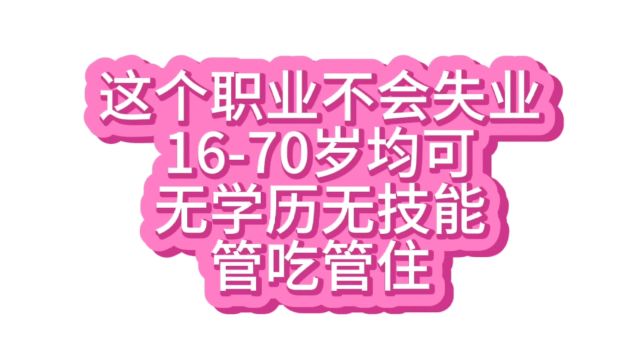 发现一个职业招聘火爆无学历无技能要求1670岁都行还管吃管住