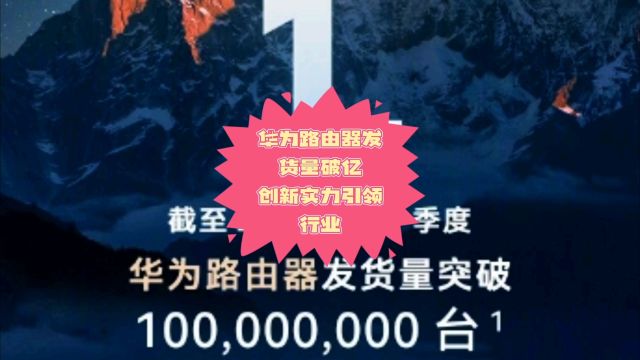 华为路由器发货量破亿!创新实力引领行业!