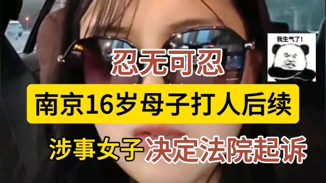 忍无可忍!南京16岁母子打人事件后续,涉事女子决定起诉到法院