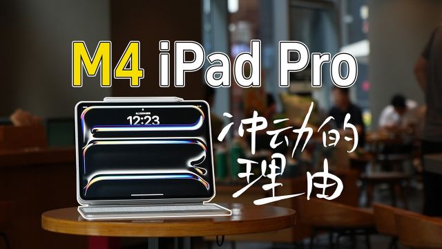 13寸iPad Pro体验:万元起步的魔法玻璃