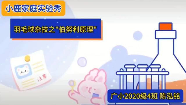 小鹿家庭实验秀——羽毛球杂技之“伯努利原理” 温州市广场路小学 2020级4班 陈泓铭