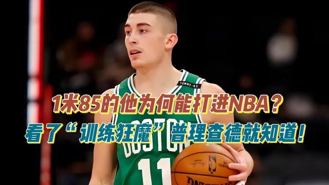 没天赋就把努力变天赋,1米85为何能打进NBA?看了他恐怖运球就知