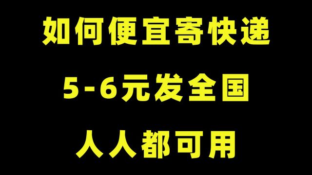 如何便宜寄快递?教你56元发全国,人人都可用,还免费上门取件