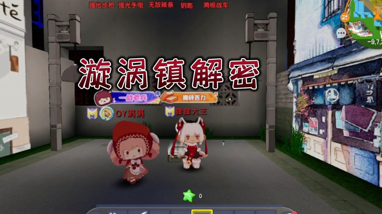 迷你世界漩涡镇解密攻略,我和涓涓一起解开诅咒