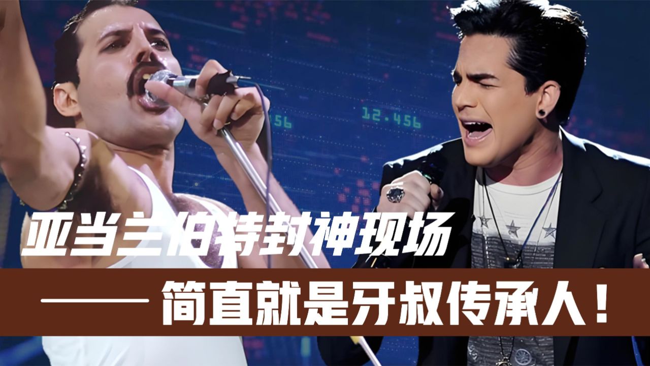 亚当兰伯特封神现场!开口让皇后乐队刮目相看!简直就是牙叔传承人_高清1080P在线观看平台_腾讯视频
