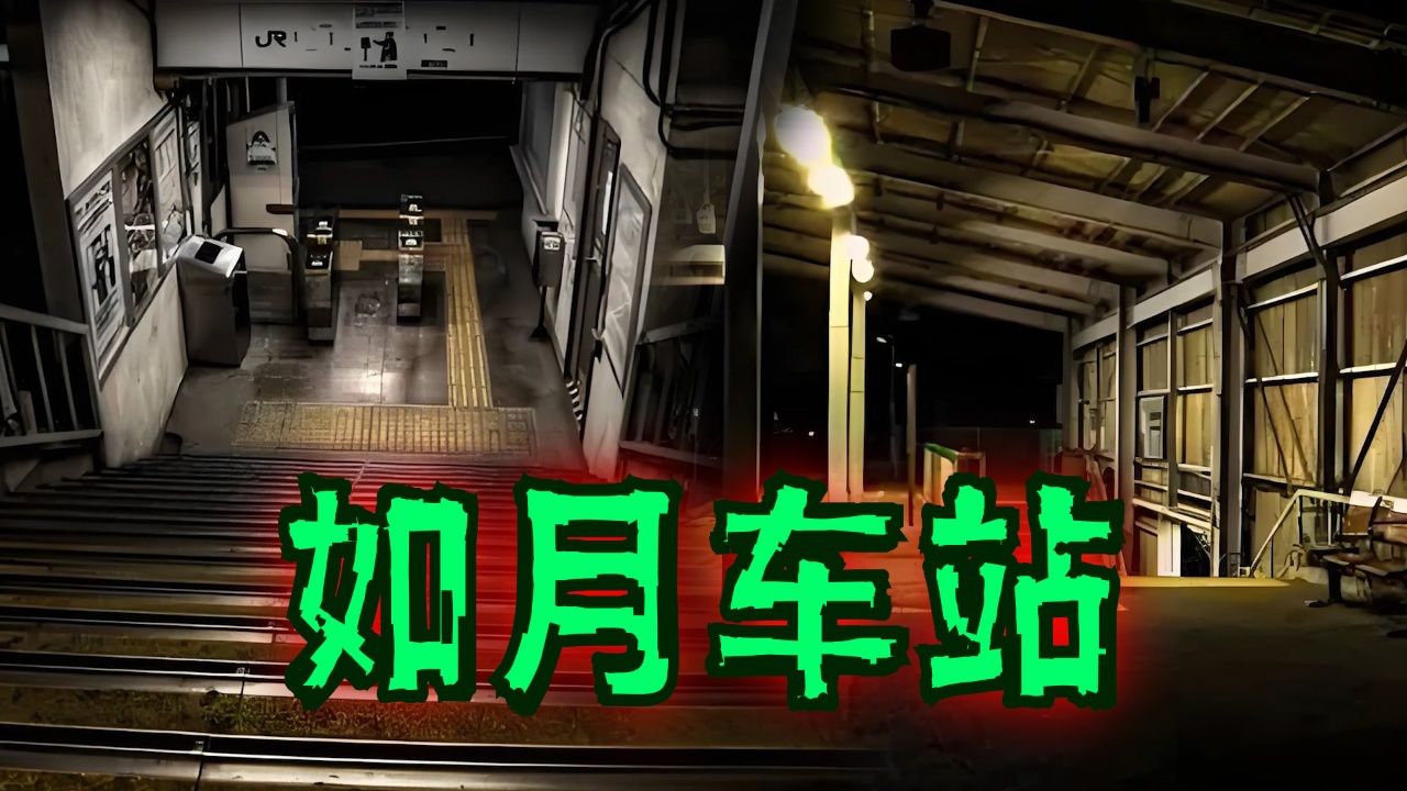 搞笑诡故事:日本女孩说他去过如月车站,我觉得她是编的!