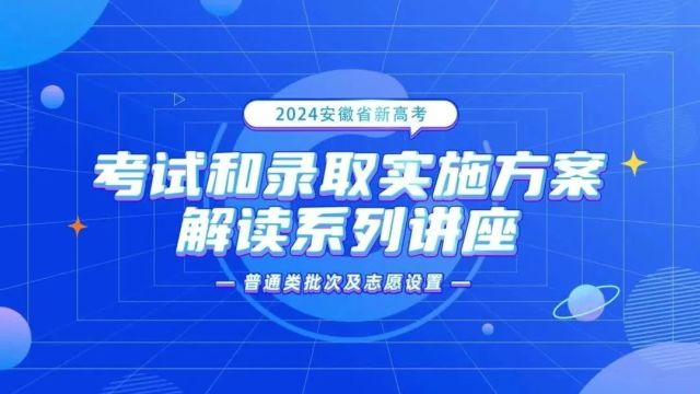 2024安徽新高考一图看懂&系列视频解读&实施方案及问答