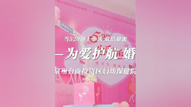 520——为爱护航 婚检先行 泉州台商投资区妇幼保健院