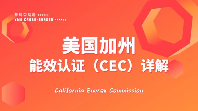 美国加州能效认证(CEC)详解