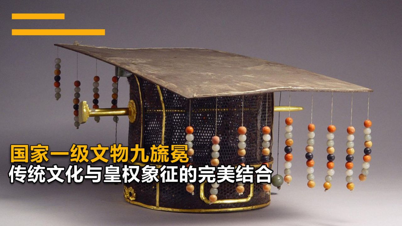 "九旒冕:明代鲁王墓出土,中国唯一古代冠冕实物"