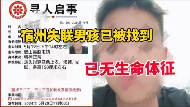 宿州12岁失联男孩已被找到 现场确认已无生命体征 警方通报