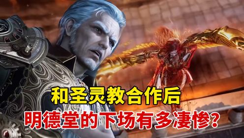 绝世唐门原著:和圣灵教合作后,明德堂的下场有多凄惨?_高清1080P在线观看平台_腾讯视频