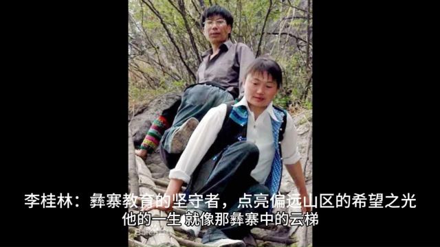 李桂林:彝寨教育的坚守者,点亮偏远山区的希望之光