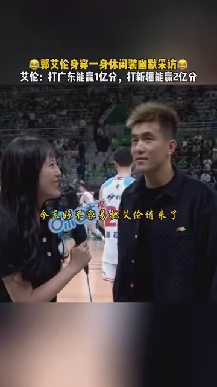 郭艾伦这采访也太搞笑了吧 #郭艾伦 #辽宁男篮