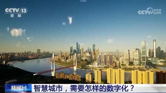 新闻1+1丨数字化转型有何亮点?智慧城市新政解读→