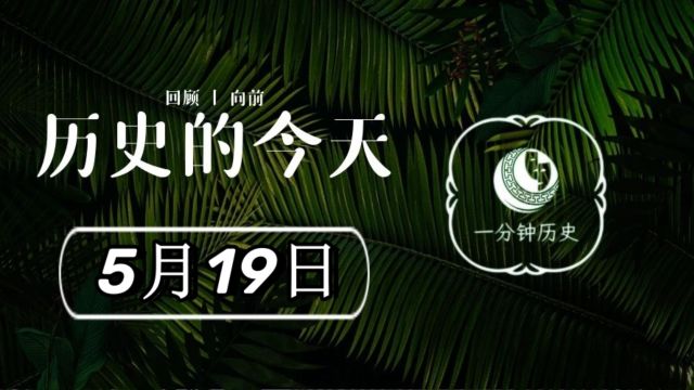 历史上的今天——5月19日