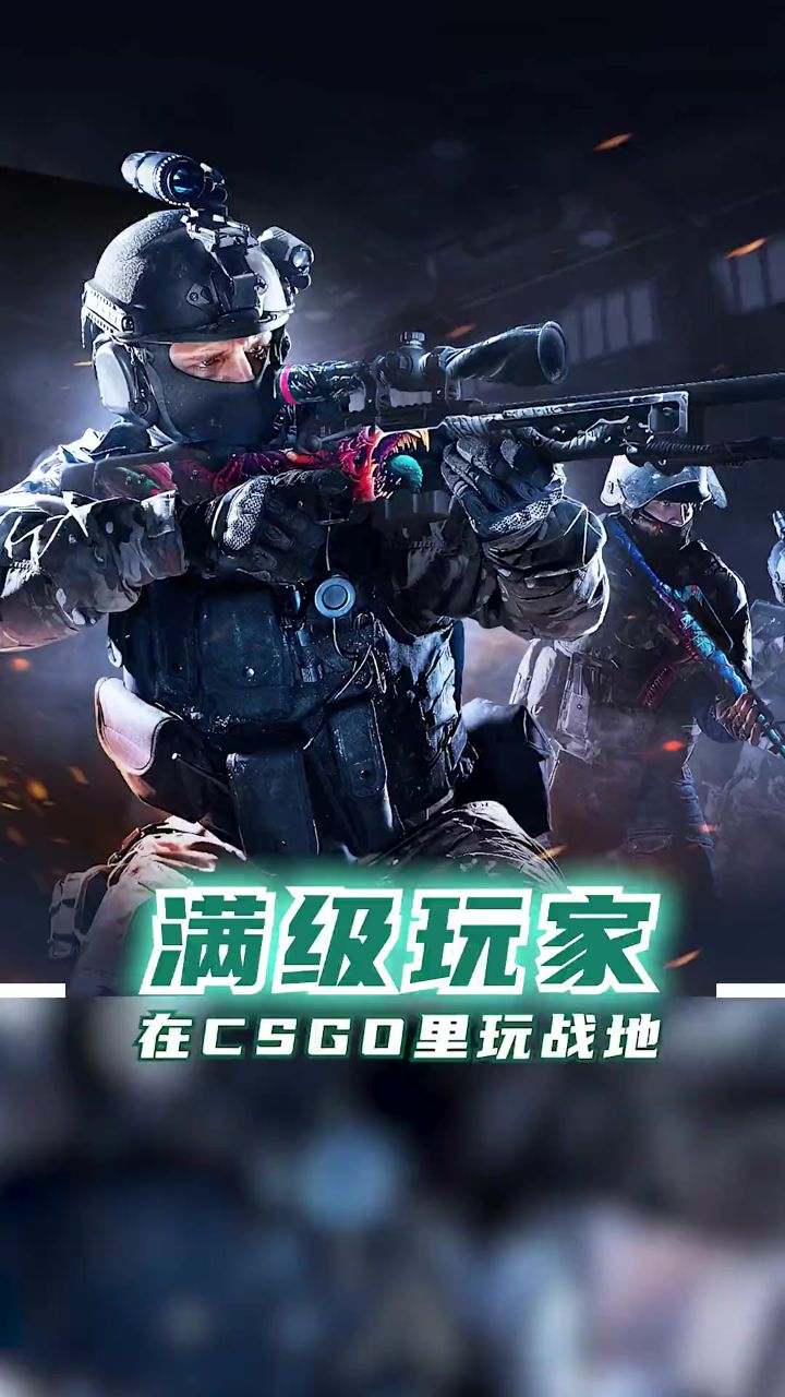 满级玩家,在csgo里玩战地
