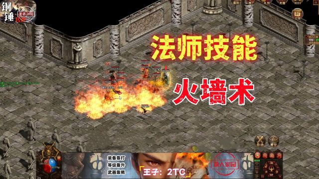 热血传奇:铜锤传世法师神技火墙术