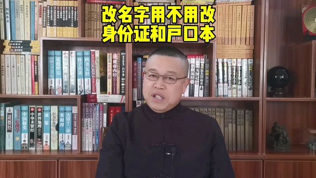 改名须知,改名字用不用去改身份证和户口本?秦华起名好不好?