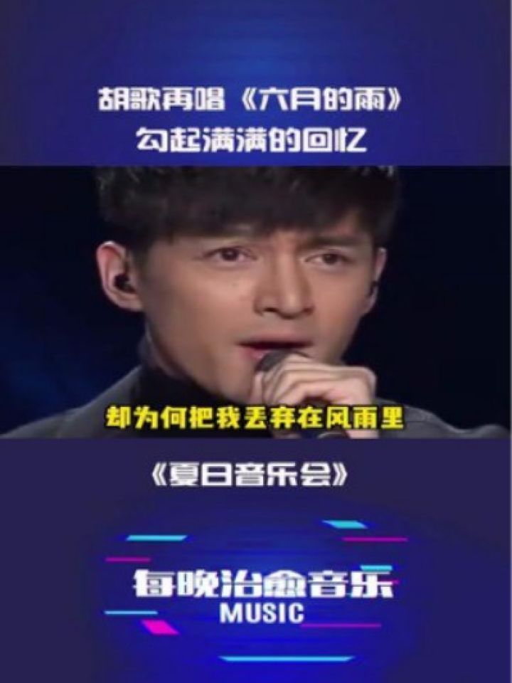 胡歌再唱《六月的雨》