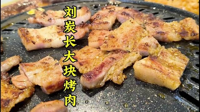 你吃过这家烤肉店吗,当天新鲜的大块烤肉,价格不贵,好吃实惠,全程代考服务,不用自己动手#刘炭长烤肉