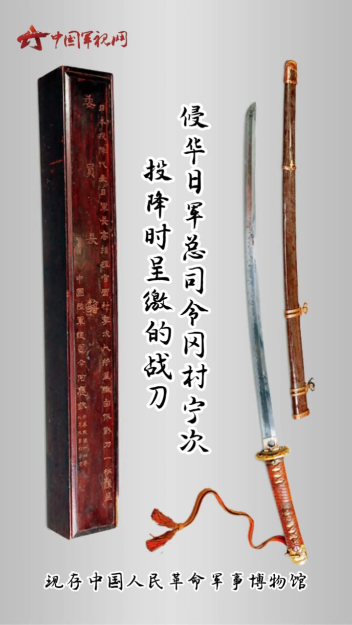 见证侵华日军投降的指挥刀