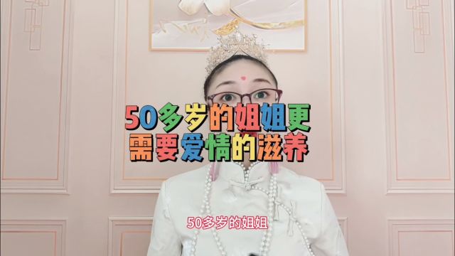 50多岁的姐姐更需要爱情的滋养 不会操作来499跟我进战狼营 学几招